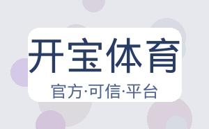 开宝体育 配图